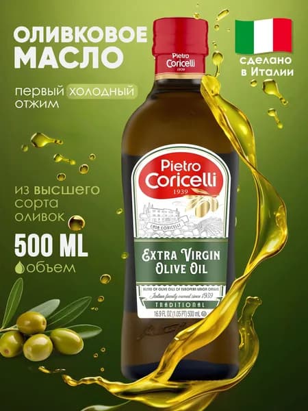 Оливковое масло Pietro Coricelli Extra Virgin нерафинированное, 500 мл