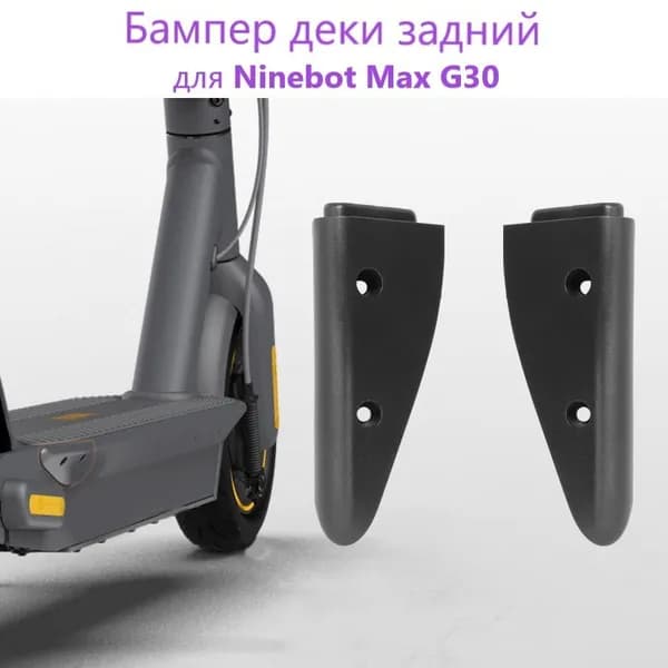 Боковая защитная накладка/ крышка задняя для Max G30