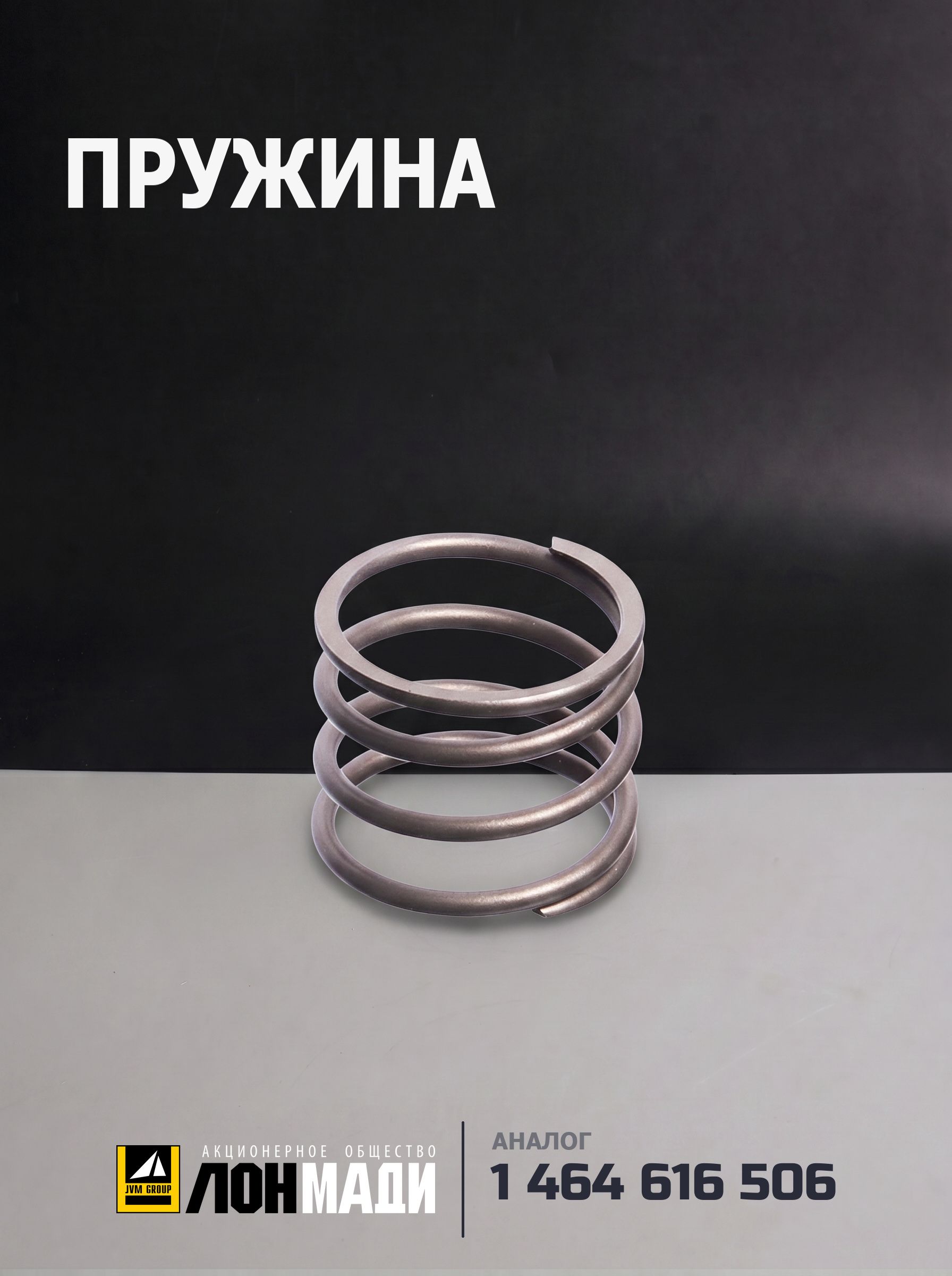 Пружина - BOSCH 1 464 616 506