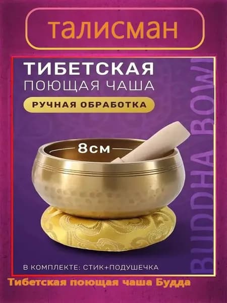 талисман Оберег Тибетская поющая чаша Будда 8 CM