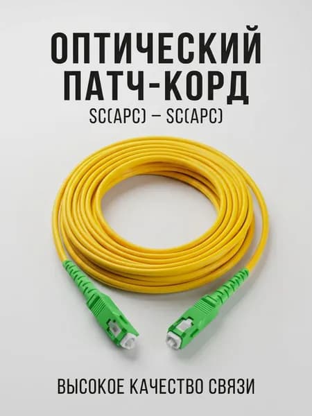 Оптический Патч-Корд 3м. SC/APC-SC/APC SM Одномодовое волокно (9/125 мкм), Simplex, 3 мм LSZH 3 метра