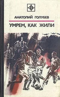 Умрем, как жили | Голубев Анатолий Дмитриевич