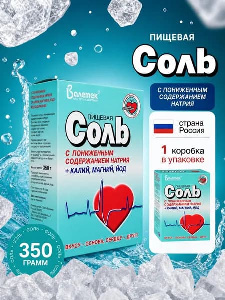 Соль Валетек пищевая с пониженным содержанием натрия + калий, магний, йод, 1 уп 350 гр, Россия
