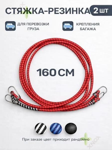 резинки для крепления багажа 1,6м*10мм 2шт