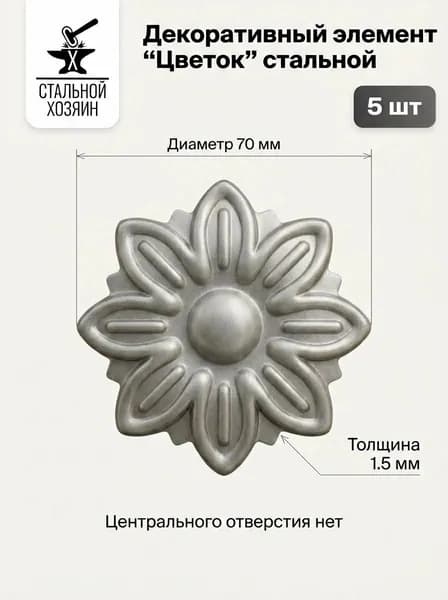 Цветок кованый 70 мм - 5 шт