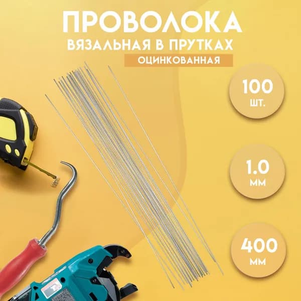 Проволока вязальная для вязки металлической стеклопластиковой композитной арматуры, для крючка и ручной вязки. 40 см (400 мм), 100 шт., оцинк. 1,0 мм, Delta- Wire