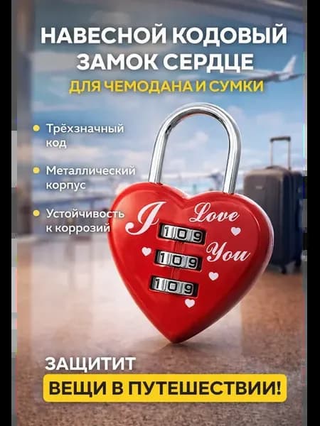 Кодовый замок для чемодана с тросом