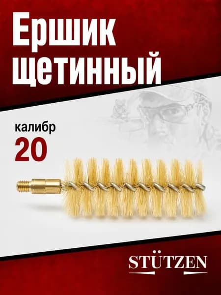 Ершик щетинный калибр 20