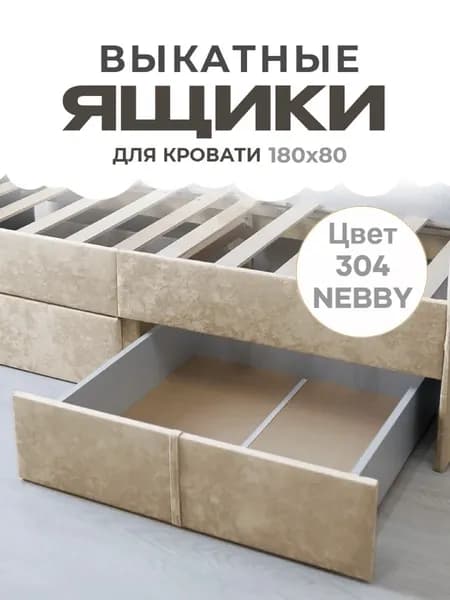 Ящики выкатные для хранения вещей для детской кровати 180х80, 2 шт