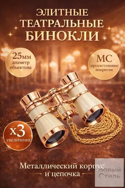 Бинокль театральный