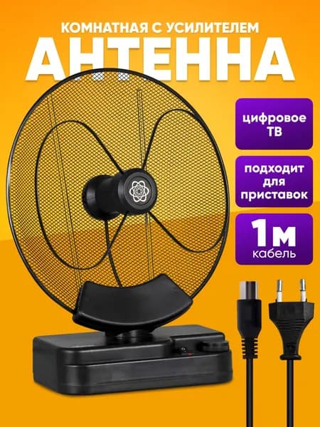 Антенна для цифрового тв комнатная активная с усилителем / антенна для телевизора / комнатная антенна для цифрового тв
