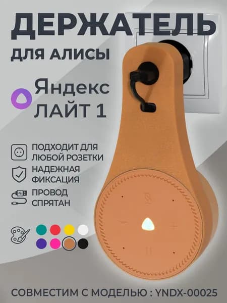 Держатель для Алисы ЛАЙТ / Крепление для Яндекс станции ЛАЙТ в розетку, бежевый