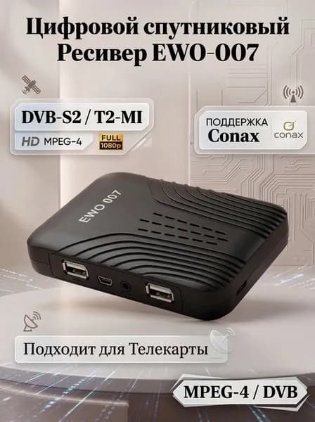 Цифровой спутниковый Ресивер EWO-007 HD MPEG-4/DVB-S2/T2-MI, поддержка Conax, подходит для Телекарты