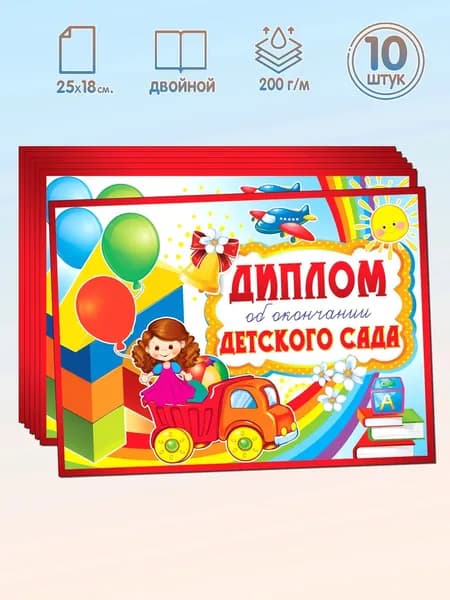 Набор дипломов об окончании детского сада Двойной с текстом формат А5 10 штук