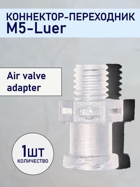 Соединительный адаптер, переходник из полипропилена M5-Luer (1 шт.)
