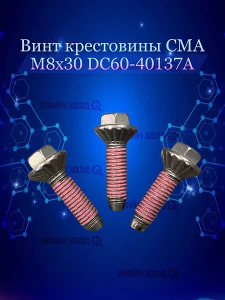 Винт крестовины СМА М8х30 DC60-40137A