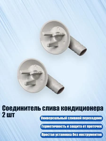 Соединитель слива кондиционера 2 шт, - D