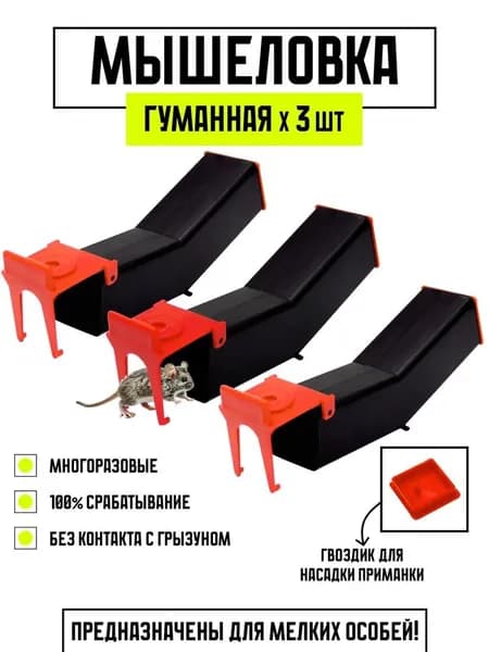 Мышеловка гуманная ловушка для мышей пластиковая Мышкин дом, комплект 3 шт (Феролайф)