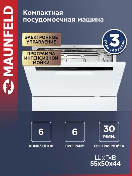 Посудомоечная машина MAUNFELD MLP-06S отдельностоящая, настольная, 6 комплектов посуды, 6 программ, компактная, 55 см. Товар уцененный
