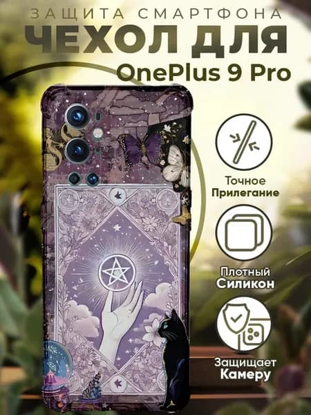 Чехол на ONEPLUS 9 PRO с принтом карты таро