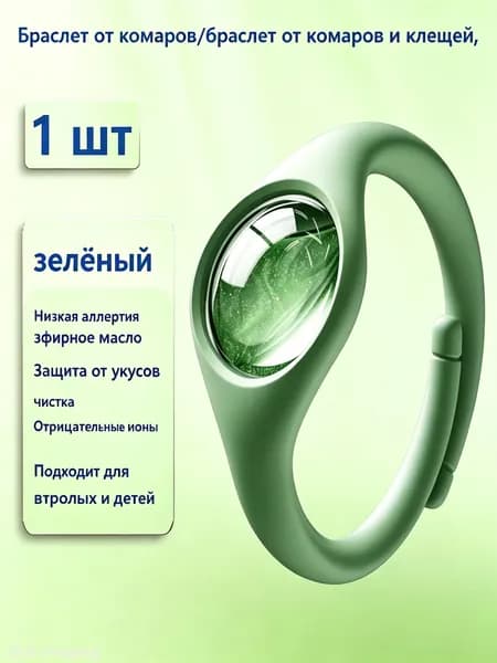 Браслет от комаров, москитов и насекомых 1 шт.
