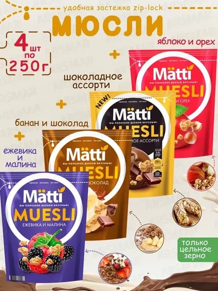 Мюсли Яблоко и орех+Шоколадное ассорти+Банан+Ежевика 4*250г