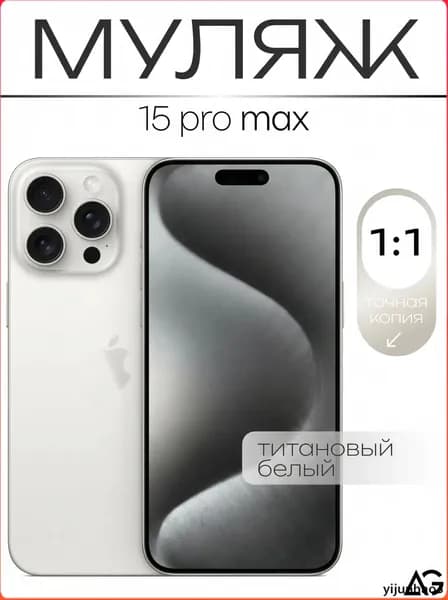 Муляж / Макет смартфона Айфон 15 Про Макс Белый Титан / Образец для витрин