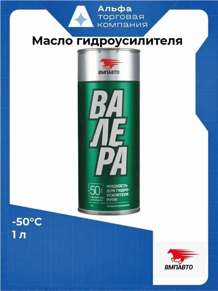 Масло ГУР Валера -50С, 1 л ВМПАвто 9203