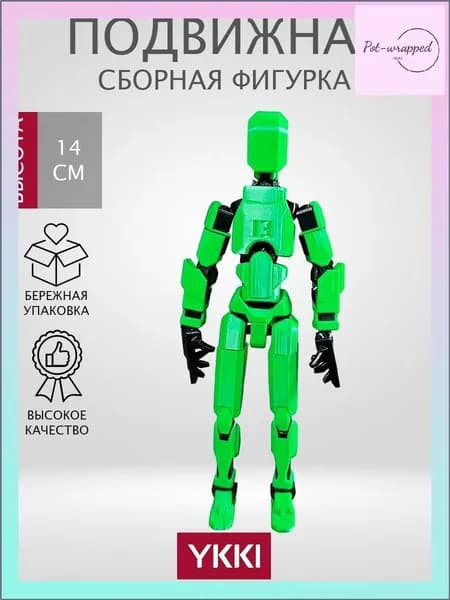 Подвижная сборная фигурка T13
