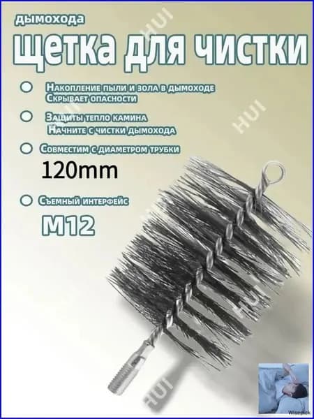 Щетка для очистка дымохода от сажи, щетка для чистки дымохода,120mm. 1 шт