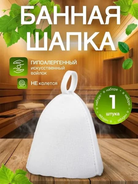 Шапка для бани и сауны 1шт
