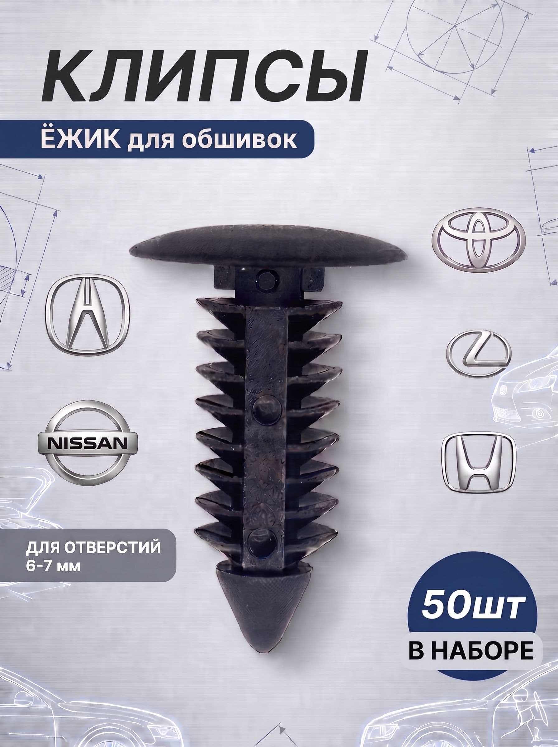 Клипсы крепежные ежик, автомобильные, Honda, Toyota, Nissan, универсальные пистоны для обшивки салона и уплотнителей (для отверстий 6-7мм), OEM 91550-SH3-003, 67868-12160, 50шт