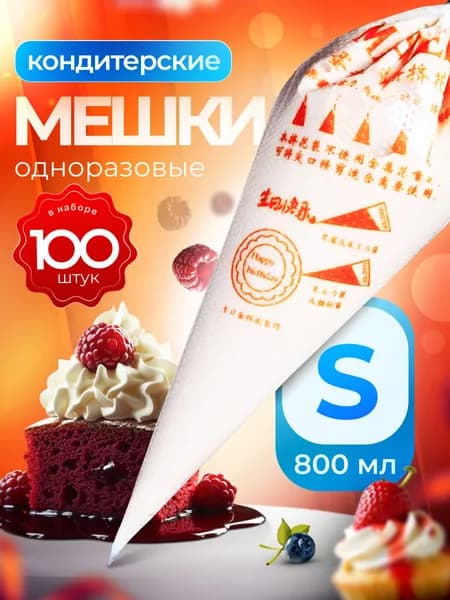 Кондитерские мешки одноразовые, размер S, 100 шт