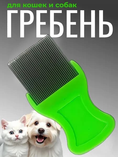 Гребень педикулицидный расчёска для вычёсывания блох и вшей
