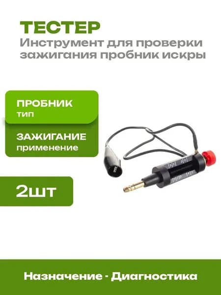 Тестер искры зажигания 2 шт диагностический пробник авто