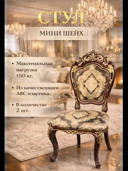 Стул барокко 2шт