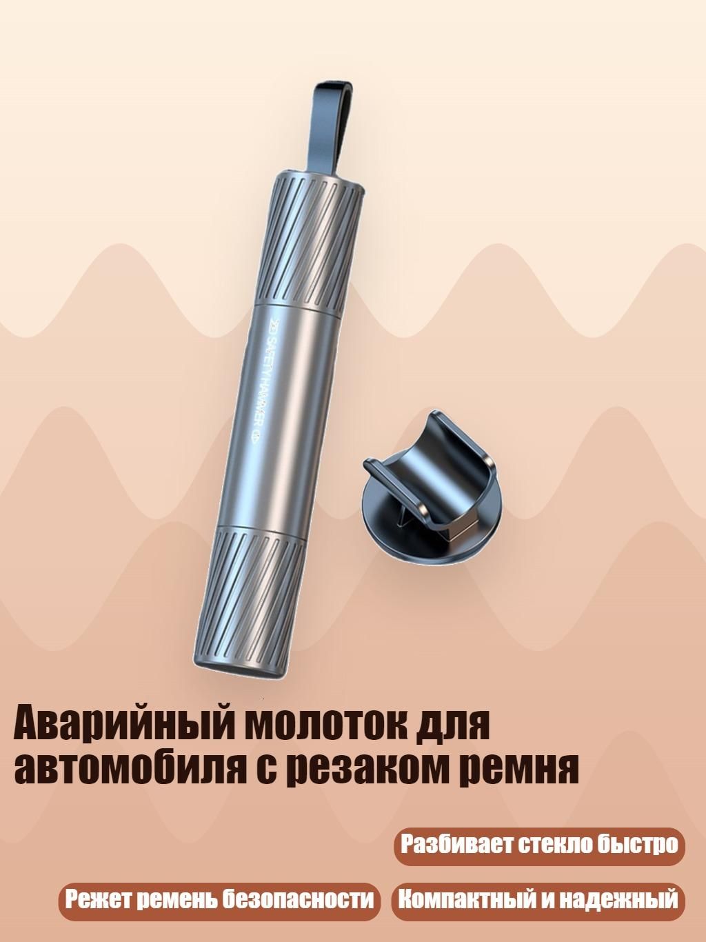 Аварийный молоток для автомобиля с резаком ремня, Серебро