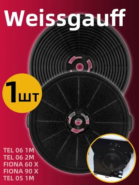 Угольный фильтр Weissgauff модели,FIONA 90 X,TEL 05 1M