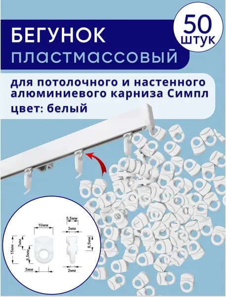 Бегунки для профильного карниза симпл, белый - 50 шт
