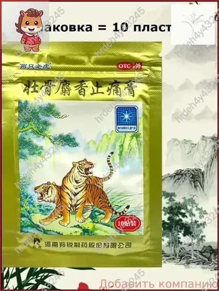 Качественный косметический пластырь Золотой тигр с мускусом Ling Rui, 10 штук-vczd