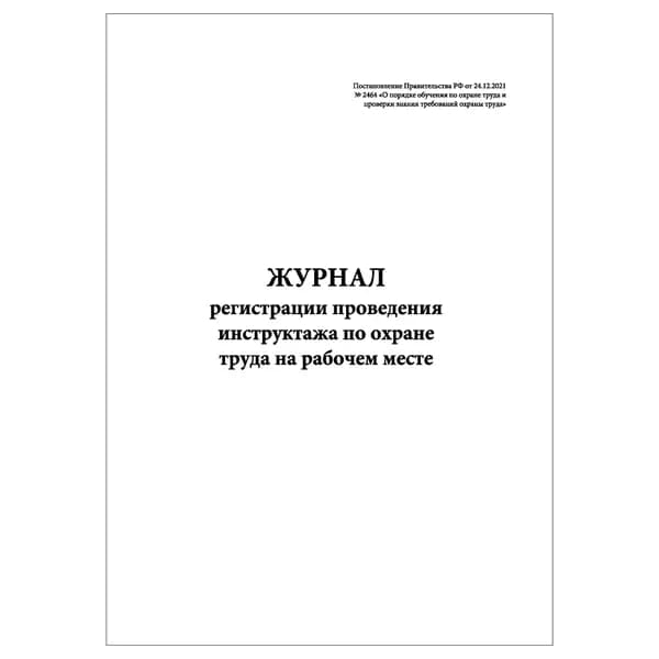 Комплект (1 шт.), Журнал регистрации проведения инструктажа по ОТ на раб. месте (Пост № 2464) 13 граф (20 лист, полистовая нумерация)