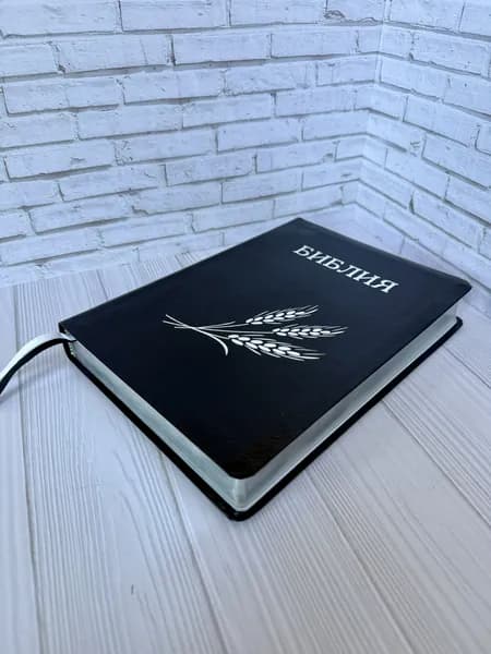 Библия большая, черная l вкладка Семейная l 170х240 l кожа, серебряный колос, серебряный обрез