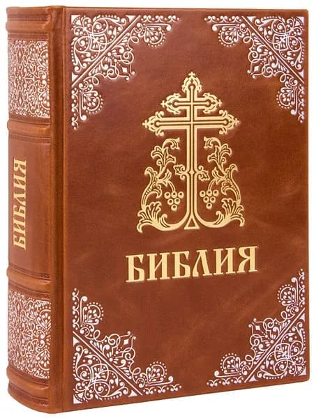 Библия Московской Патриархии, синодальный перевод. Кожаный переплет, ручная работа.