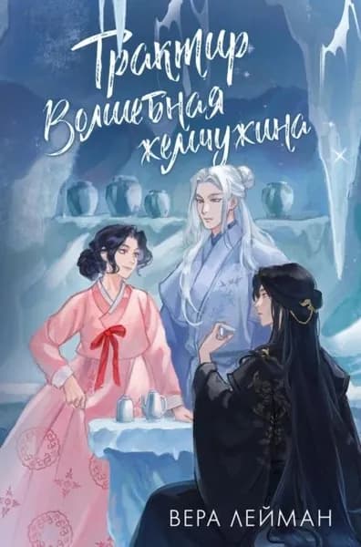 Трактир Волшебная жемчужина | Лейман Вера | Электронная книга