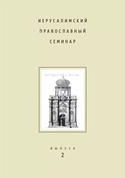 Иерусалимский православный семинар. Выпуск 2 | Электронная книга