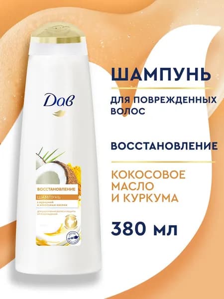 Дав Шампунь для волос женский Восстановление Кокос и Куркума, 380 мл
