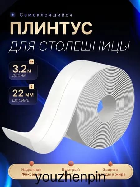 Плинтус для столешницы ,320см