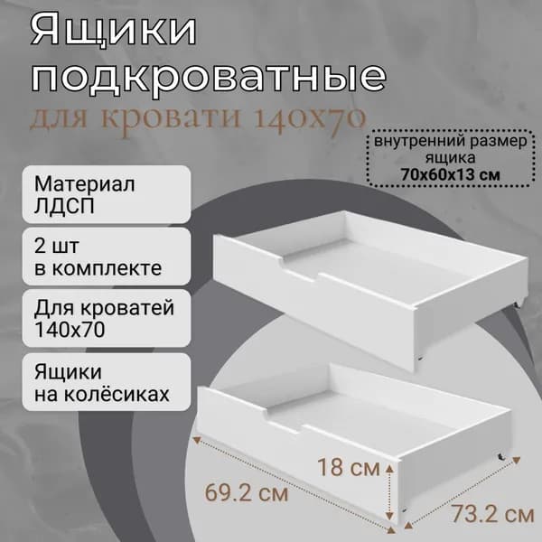 Ящики для кровати 140х70