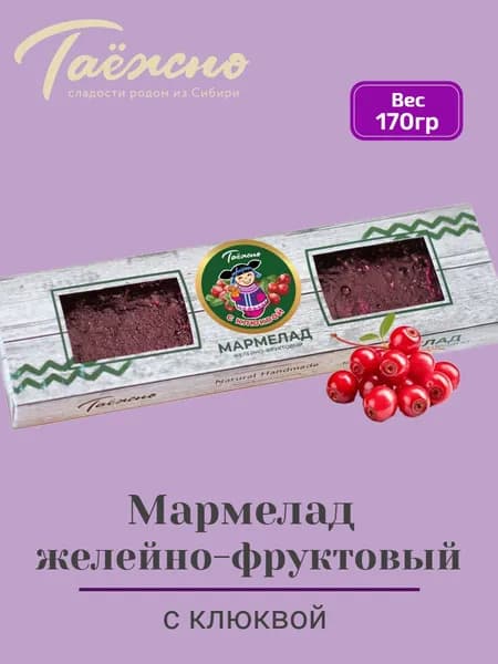 Мармелад натуральный желейно-фруктовый с клюквой 170 гр Таёжно