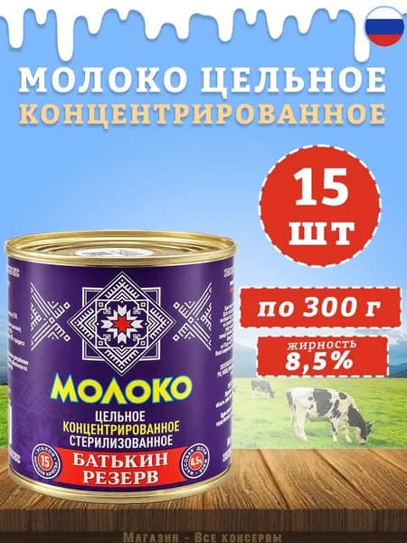 Молоко концентрированное цельное 8,5% ГОСТ Батькин резерв 300 г х 15 шт